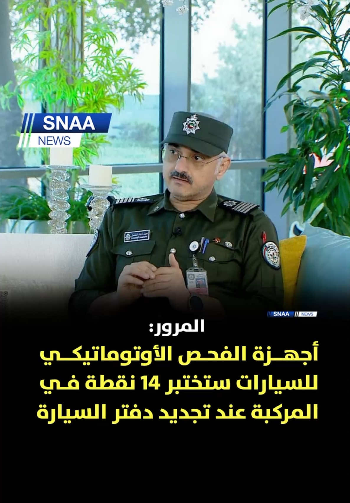 رئيس قسم الخدمات المساندة في إدارة الفحص الفني محمد الكندري: 	 - أجهزة الفحص الأوتوماتيكي ستفحص الفرامل والمعاون والهيئة الأمامية والإطارات وانبعاث الدخان والإضاءة ‫#الكويت‬