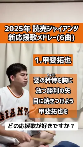 あなたはどの応援歌が1番好きですか？#応援歌 #読売ジャイアンツ #giants #口トランペット応援歌 #読売巨人軍 