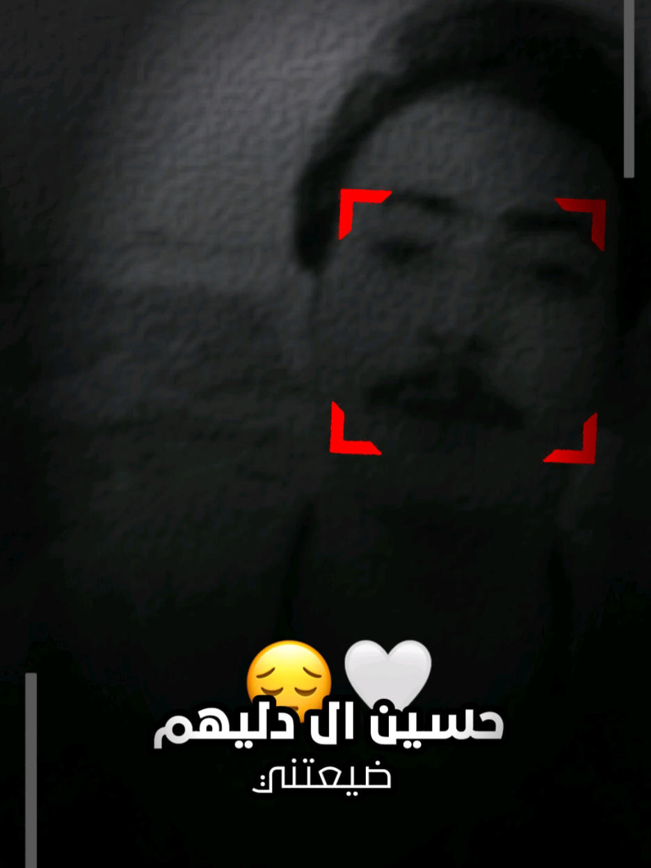 حسين ال دليهم💔 #شعر #شعر_وقصائد #تصميم_فيديوهات🎶🎤🎬 #تصميم #اكبسلور 