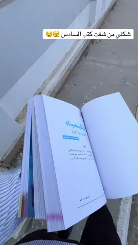 #سادس #سادسيون #طالب_سادس #كتب_سادس #السماوه_مدينتي🇮🇶❤️ #اعادة_النشر🔃 #الشعب_الصيني_ماله_حل😂😂 #السماوه_مدينتي🇮🇶❤️ #طالب_سادس_علمي #مشاهير_تيك_توك #جميع_محافضات_العراق 