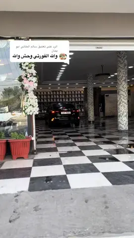 الرد على @سالم الطائي ابو يمان #تجمع_فورتي_الموصل #شعب_الصيني_ماله_حل😂😂 #صعدو_الفيديو #صعدوني_1000لايك #شارك_الفيديو_حتى_يصل_للجميع 