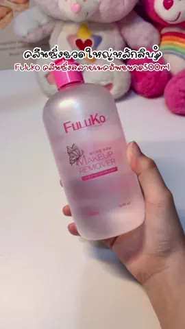 #คลีนซิ่ง #คลีนซิ่งทําความสะอาดผิวหน้า #คลีนซิ่งสลายเมคอัพ #fulukoคลีนซิ่ง #รีวิวเองใช้เอง 
