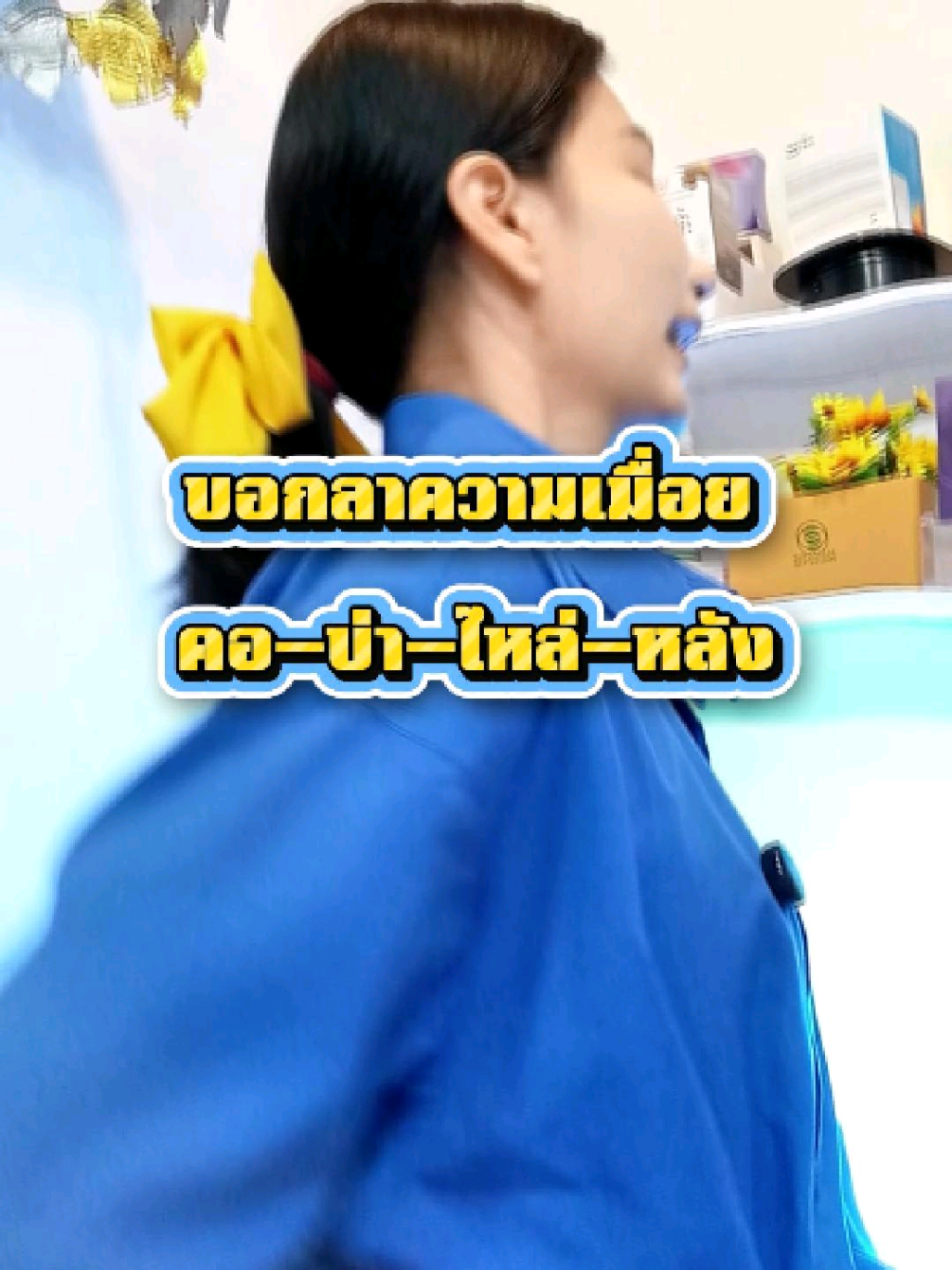 นั่งนานไปก็เมื่อยเด้น้อ #ปวดเข่า #ปวดหลังร้าวลงขา #สุภาพโอสถ #น้ำมันงาดำรำข้าว #ซินโดเรเล่า 