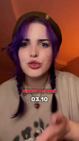 ну що, готові вірити в людей в жовтні?) #бедектріс #badactress #віритивлюдей 
