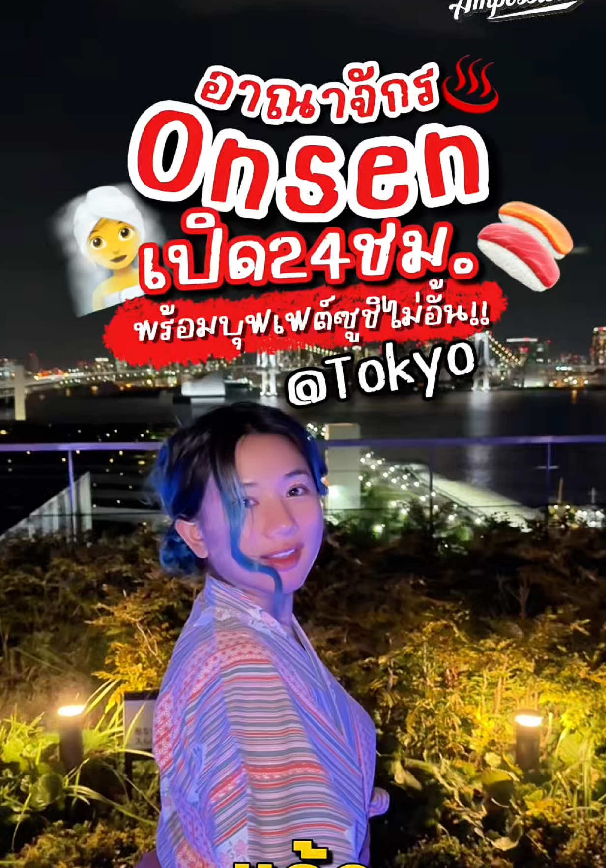 #แอมพาหาทำ จะชวนไปแช่ออนเซ็นกันให้ตัวนิ่มไปเลย😂เพราะที่นี้เปิด 24 ชม♨️ แถมมีบุฟเฟต์ซูชิให้กินไม่อั้น😍🍣‼️  📍 พิกัด Toyosu Manyo club @Klook Thailand @Klook  #klookkreator #kreatorverse2025 #ออนเซ็นญี่ปุ่น #toyosumanyoclub 