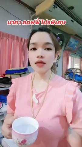 #กาแฟนาคา  #แม่บ้าน #ของดีบอกต่อ #ท้องผูก #ของมันต้องแชร์ 