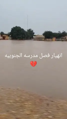 انهيار فصل من فصول مدرسه الجنوبيه 💔 بعد أمطار اليوم في محليه ام روابه ربنا يصلح الحال 🥺🫶