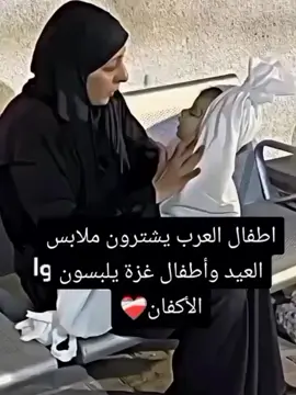 Maafkan kami... 🥺  اطفال العرب يشترون ملابس العيد وأطفال غزة يلبسون الأكفان Anak-anak Arab membeli pakaian raya, sedangkan anak-anak Gaza memakai kain kafan. #freepalestine #palestine #fyp #freedom #justice 