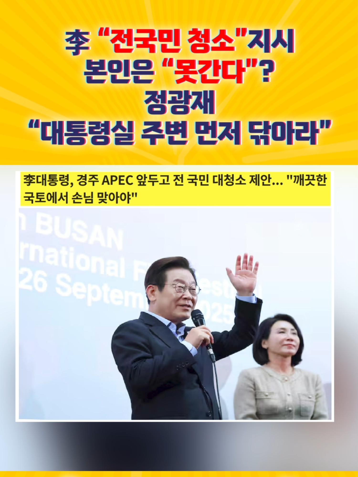 李 “전국민 청소” 지시 본인은 “못 간다”?...정광재 