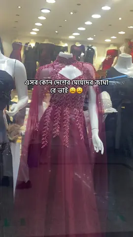 এসব কোন দেশের মেয়েদের জামা রে ভাই 😩😩#🎀🧸 #😩😩 #☺️ #🎀🧸 