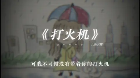 “但我不习惯没有带着你的打火机”#歌曲 #打火机 #penny #戴上耳机 #音乐 