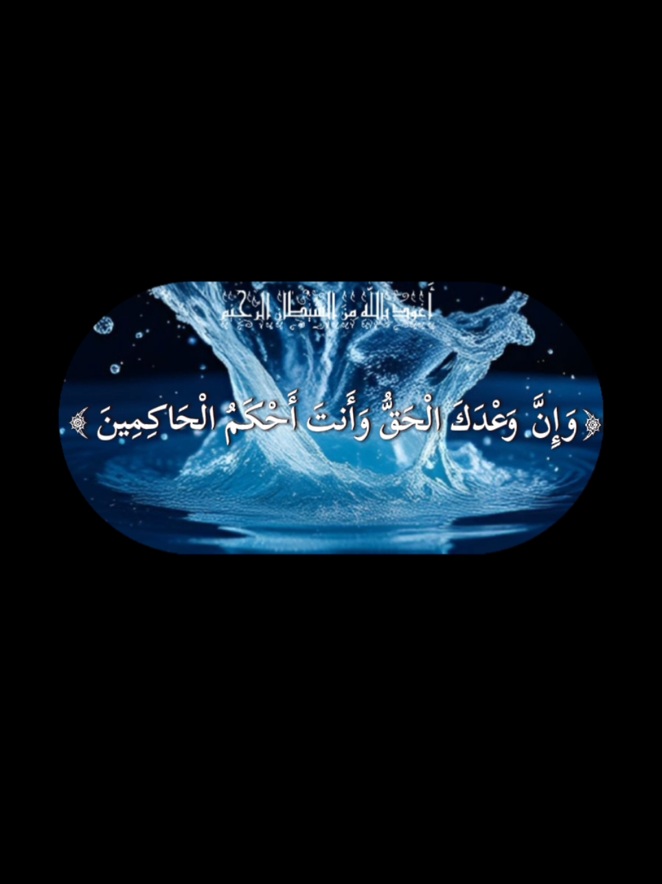 وَنَادَىٰ نُوحٌ رَّبَّهُ فَقَالَ رَبِّ إِنَّ ابْنِي مِنْ أَهْلِي وَإِنَّ وَعْدَكَ الْحَقُّ وَأَنتَ أَحْكَمُ الْحَاكِمِينَ#ونادى_نوح_ربه💯 #قران #quran #خشوع_طمأنينه_راحه_للقلب #هدوء_النفس_وطمأنينة_القلب 