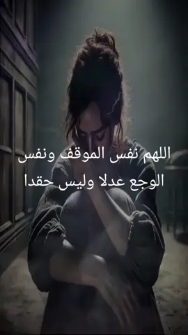 #🎧 #مشاهادات #ترند #وجع #وجع_مگتوم💔😔  اوجعوني يا الله الاهم نفس الوجع ونفس الموقف ونفس الشعور عدلا وليس حقدا ربي ارني فيهم عجائب قدرتك انك تقدر ولا اقدر ربي انك وحين ارحم قلبي