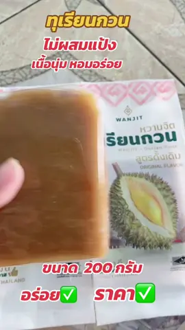 #ทุเรียนกวนไม่ผสมแป้งเนื้อนุ่มหอมอร่อยขนาด 200 กรัม#คลิปแมส#tiktokuni#เปิดการมองเห็น#ขึ้นฟีดเถอะ 