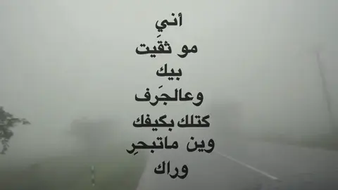 اني مو ثقيت بيك ! #شعراء_وذواقين_الشعر_الشعبي🎸 #شعراء_الجنوب #اشعار #تصميمي #مرتضى_مطشر 
