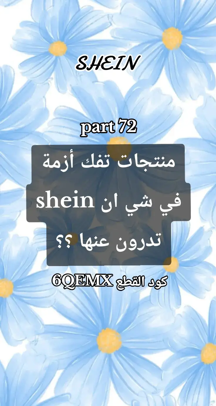 #شي_ان_السعودية #شي_إن🦋 #sheincares #shein #شي_ان 