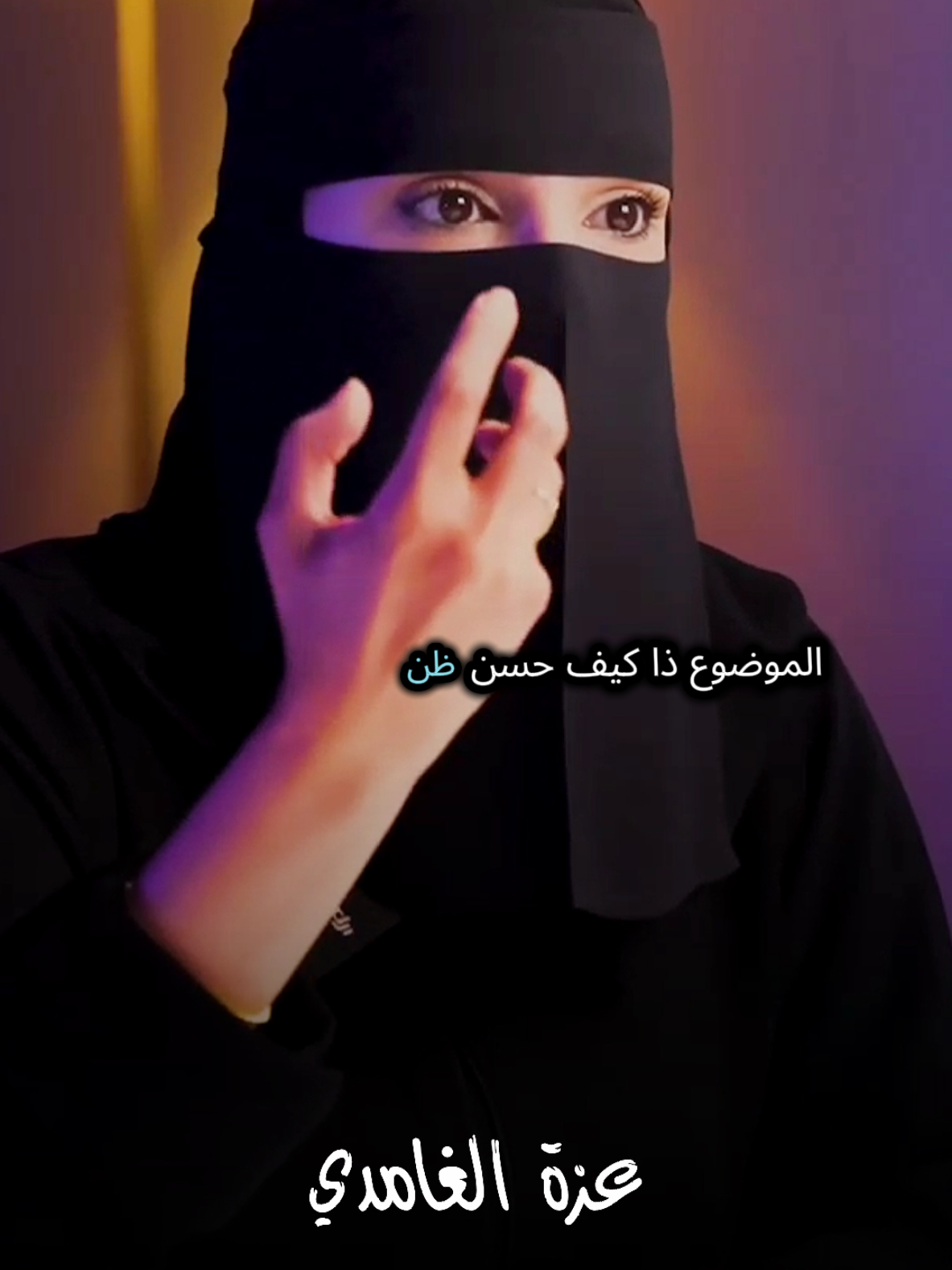 حسن الظن بالله اسمع وتأمل مع #عزة_الغامدي #كلام_من_ذهب #كلام_في_الصميم #كلام_من_القلب #fyipシ 