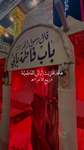 الرواية الأولى لشهادة سيدة نساء العالمين بعد كسر ضلعها من قبل الملعون  ابن الصهاك لعنةُ الله💔 ( 8 ) ربيع الاخر المصادف  بتاريخ 2025/10/1 💔💔 . . #يازهراء  #يافاطمة_الزهراء  #يازهراء_اغيثينا  #فاطمة  #اللهم_صل_على_محمد_وآل_محمد 