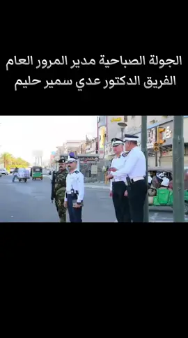 #مديرية_المرور_العامة #الفريق_الدكتور_عدي_سمير_حليم #قائد_بمعنى_الكلمة 