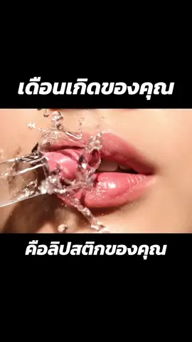 ทำครบทุกเดือนแล้วนะ เช็คคลิปก่อนหน้าเพื่อหาเดือนเกิดคุณ 😊 #asmr #aiasmr #ถูกใจสิ่งนี้ #เลือก #ลิปสติก 