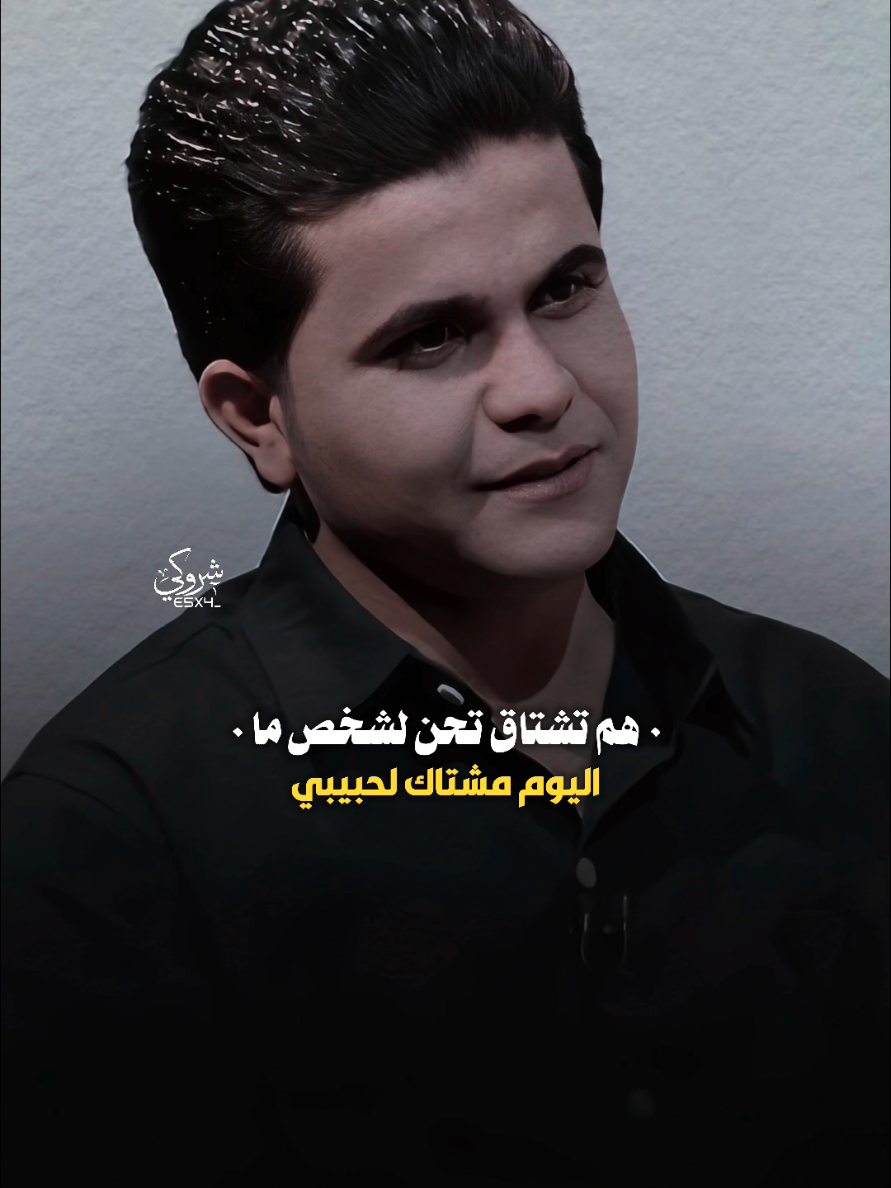 هم تشتاق لشخص ❤️ #ستوريات_شروگي #مالك_الباوي #التصميم_والمونتاج_شروگي #شعر_شعبي_عراقي #تصاميم_فيديوهات🎵🎤🎬 
