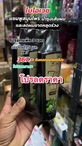 แชมพูไบโอเวช 3 ขวด สมุนไพร สด7ชนิด แชมพูสมุนไพรสูตรเข้มข้น ทั้งหมด7ชนิด บำรุงเส้นผม ถนอมเส้นผม ลดผมขาดหลุดร่วง #ป้ายยา #รีวิวป้ายยา #แชมพูลดผมร่วง #ไบโอเวช #ของใช้ดีบอกต่อ 