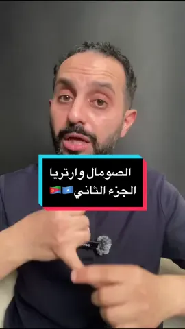 #الصومال و #ارتريا الجزء الثاني #مع_منصور_خريش 