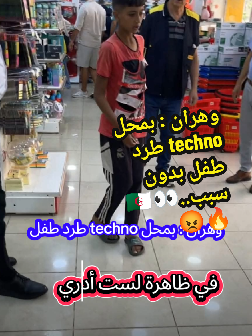 وهران : تعرض طفل إلى طرد من محل  الأدوات المدرسية techno من طرف حارس بدون مقدمات وهو بيده ورقة المستلزمات والظاهر ان الطفل قد ظهر في live دعائي للمحل  كيف أصبح الإنسان يحتقر الإنسان ؟؛؛ مارأيكم في هذا التصرف الغير معقول من طرف ذلك الشخص أو بالأصح الأدات...؟ #وهران #oran #techno #أدوات_مدرسية #طفل 