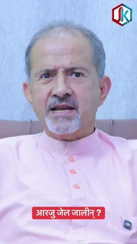 🔴आरजु जेल जालीन् ?#janadharanakhabar #nimkantpandey #genz #protest #arjuranadeuba 