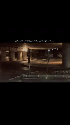اصبحناَ نصمتَ ونتجاهلَ ليسَ لاانناَ لمَ نرىَ بل لانَ القلب اكتفىَ مماَ رأىَ #al_hmood  #اصاله  #عبارات  #اضنة  #حياتي 
