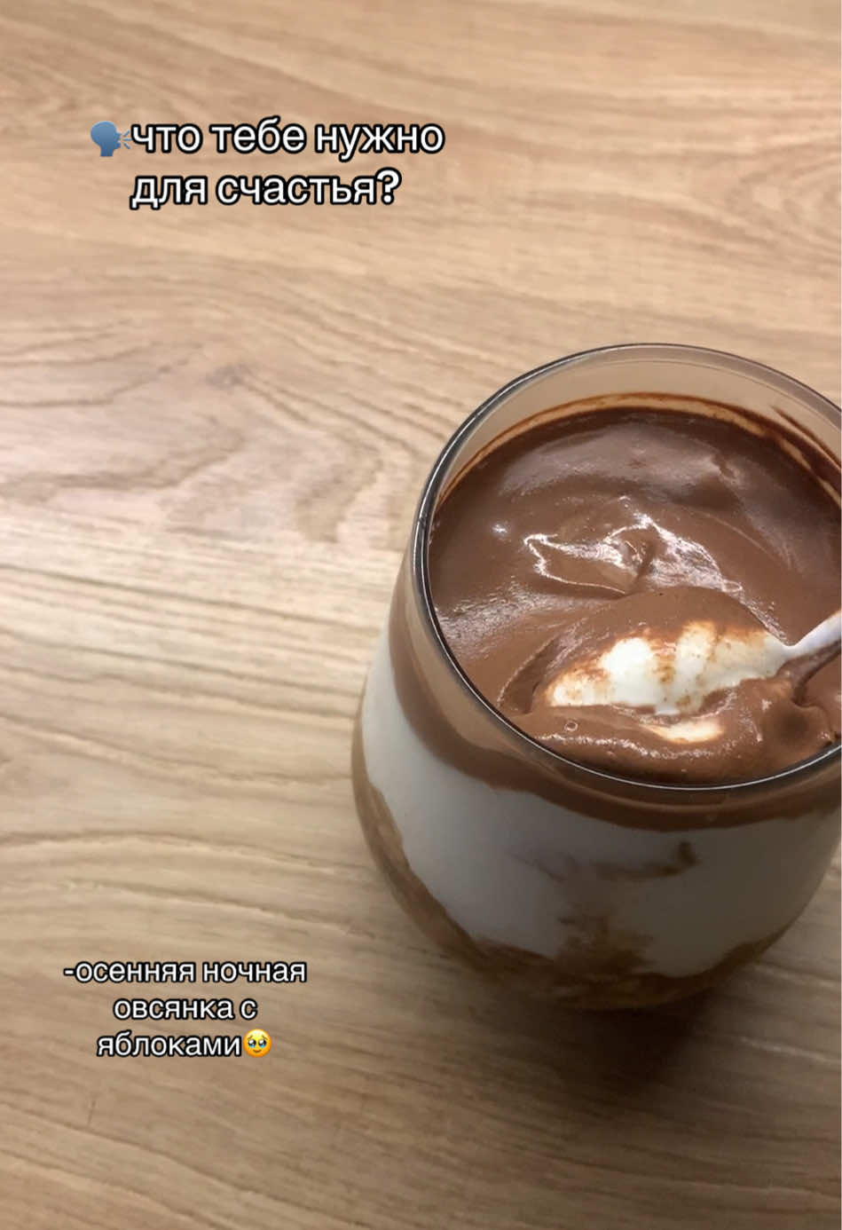 ещё один вариант ночной овсяночки…Она поднимает настроение на каждое утро)) #рецепт #ночнаяовсянка #осень #завтрак #какподнятьнастроение 