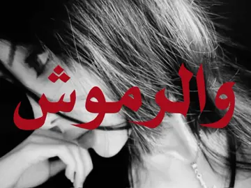 والرموش الي رمتني بالسهام🏹. #tolzr #اغاني_مسرعه💥 #سهام_الحب #راشد_الماجد #خليجي 