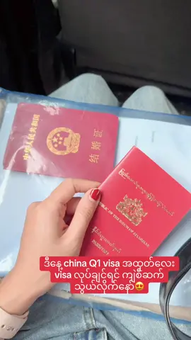 #chinavisa #တရုတ်ဗီဇာအမျိုးမျိုးဝန်ဆောင်မူ့ #တရုတ်ဗီဇာလျှောက်ကြမယ် 