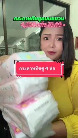 กระดาษทิชชูหนาสี่ชั้นสามารถเช็ดหน้าเช็ดปากได้ให้ไปทั้งหมด 4000 แผ่น#ทิชชู่ยกลัง #ทิชู่ยกแพ็ค 