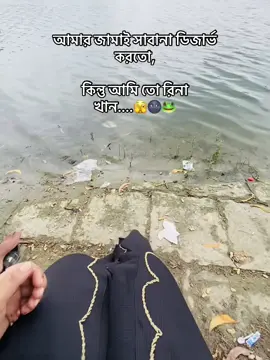Hore vai...amar beda sabanai deserve korto🐸#grow #foryoupage #plzunfrezemyaccount #viralvideo #statusvideo @TikTok Bangladesh 