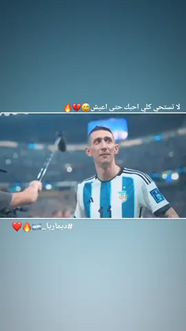 كلي احبك الجزء 9😅#عباراتكم_الفخمه📿📌 #ميسي🇦🇷 #كرة_قدم #الشعب_الصيني_ماله_حل😂😂 #ديماريا_🇦🇷🔥❤️ 
