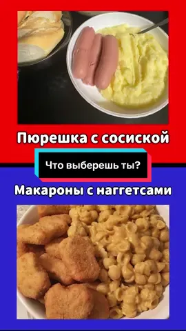 Что выберешь ты? 🔴🔵 #викторина #вопросы #ответь #рекомендации #еда 