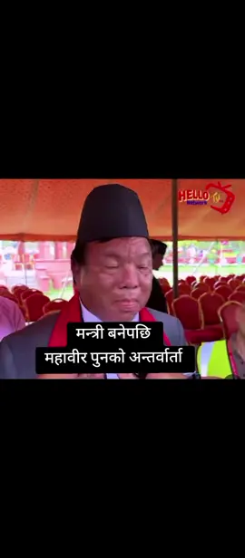 #breaking mahabir pun's interview after becoming minister  #nepalitiktok #nepalgovernment 