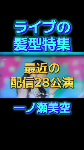 乃木坂46一ノ瀬美空さんのライブ（最近配信された28公演）での髪型をご覧下さい☘️ #乃木坂一ノ瀬美空髪型ライブ  #一ノ瀬美空髪型ライブ  #みーきゅん髪型ライブ  #乃木坂46  #一ノ瀬美空 