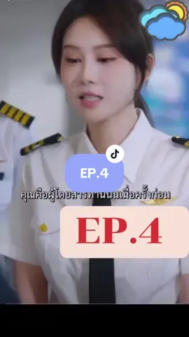 EP.4 สายการบินลิขิตรัก #ซีรี่ย์จีน #Cdrama #แนะนำ #เปิดการมองเห็น #fypシ゚  