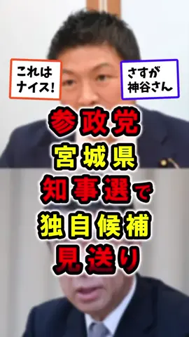 _参政党_宮城県知事