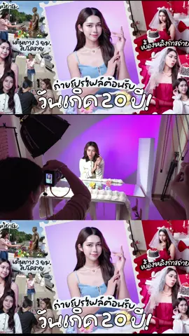 เบื้องหลังการไปถ่ายรูปโปรไฟล์ใหม่ฉลองวันเกิด!!!#Vlog #เบื้องหลัง #วันเกิด#thiradaเขต  