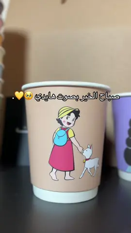 كم مرا شفتو هايدي ؟ #اكواب_ديزني #هايدي #اكواب_ورقيه #explore #fyp 
