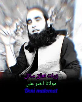 ziyat taluq satal خدا اور اس کے فرشتے نبی ﷺ پر درود بھیجتے ہیں۔   اے ایمان والو! تم بھی ان ﷺ پر درود و سلام بھیجو۔👇   اللَّهُمَّ صَلِّ عَلَى مُحَمَّدٍ وَعَلَى آلِ مُحَمَّدٍ...   اللَّهُمَّ بَارِكْ عَلَى مُحَمَّدٍ وَعَلَى آلِ مُحَمَّدٍ... Follow for more 👉  #ProphetMuhammad   #Salawat   #IslamicReminder   #PeaceBeUponHim   #LittleMuslim 