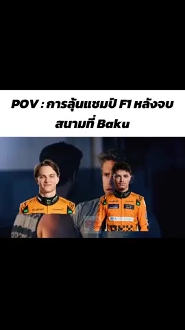 ชายในเครื่องแบบ!!!😂 #f1 #formula1 #f1ไปวันวัน #maxverstappen #f1memes 