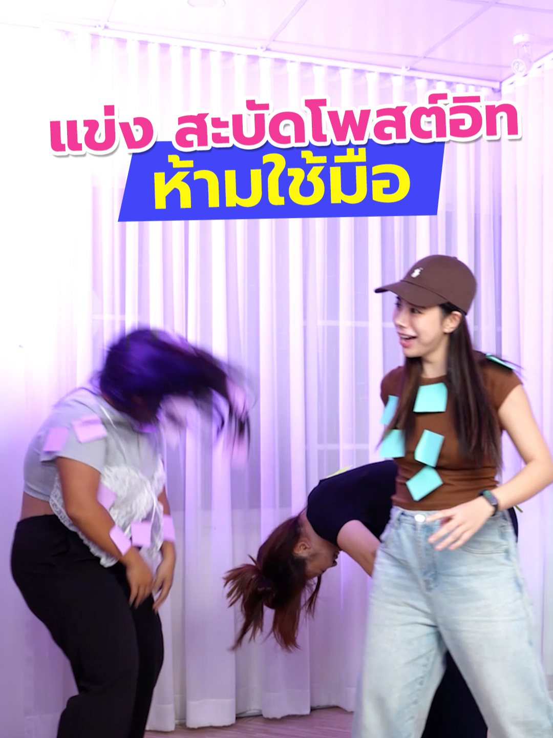 แข่งสะบัดโพสต์อิท ห้ามใช้มือ ใครเหลือน้อยสุดชนะ !! #บันเทิงTikTok#สะบัดโพสต์อิท #ออฟฟิศกี่โมง#ขึ้นฟีดเถอะ #fyp #เกม#ฮา#เกมออฟฟิศ