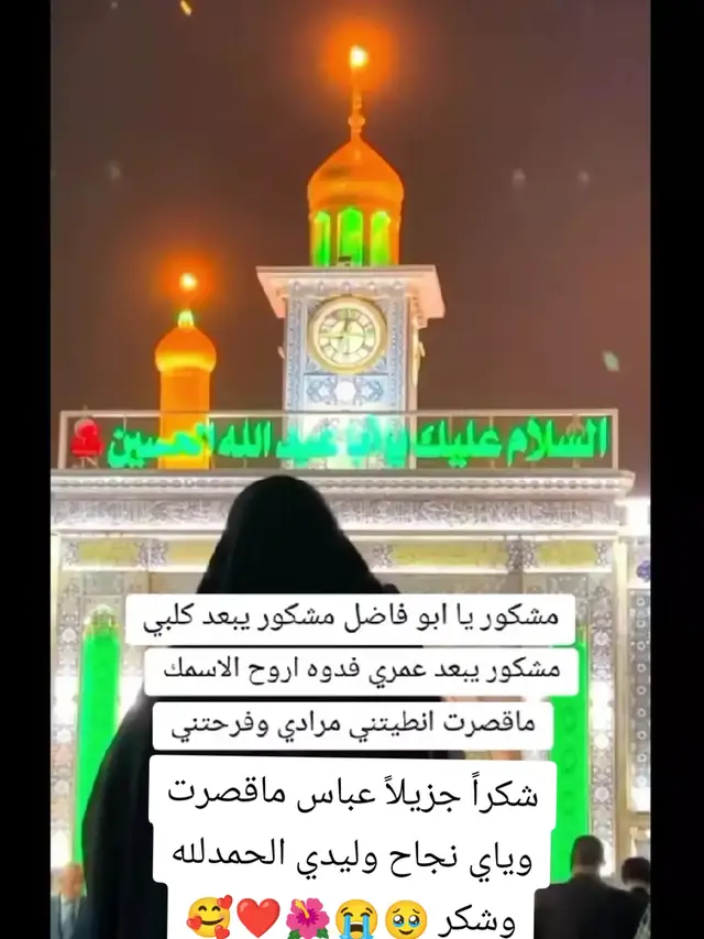 #شكرا_جزيلا_عباس_ماقصرت_ويانه #🥺🥺 #اللهم_صل_على_محمد_وآل_محمد #الحمدالله_علی_کل_حال❤ 