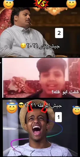 انت مع مين جيش بندر ولا ابو فله 😎😎😎