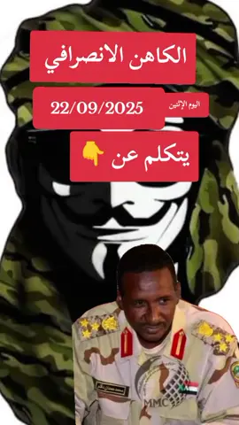 #الانصرافي #القوات_المسلحة_السودانية #القوات_المسلحة_السودانية🦅🇸🇩🦅 #مشاهير_السودان 