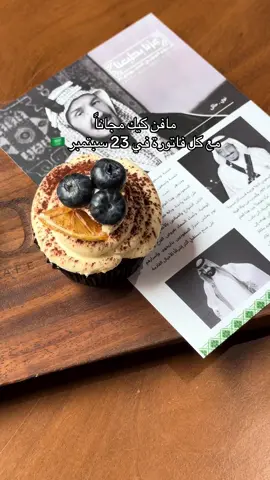 مافن كيك مجاناً مع كل فاتوره في 23 سبتمبر 4pm #حايل #حائل #hail #NOOI 